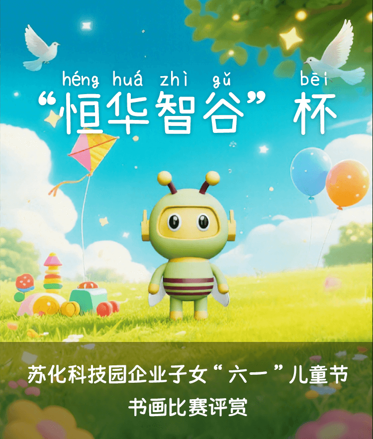 “恒华智谷”杯苏化科技园企业子女“六一”儿童节书画比赛