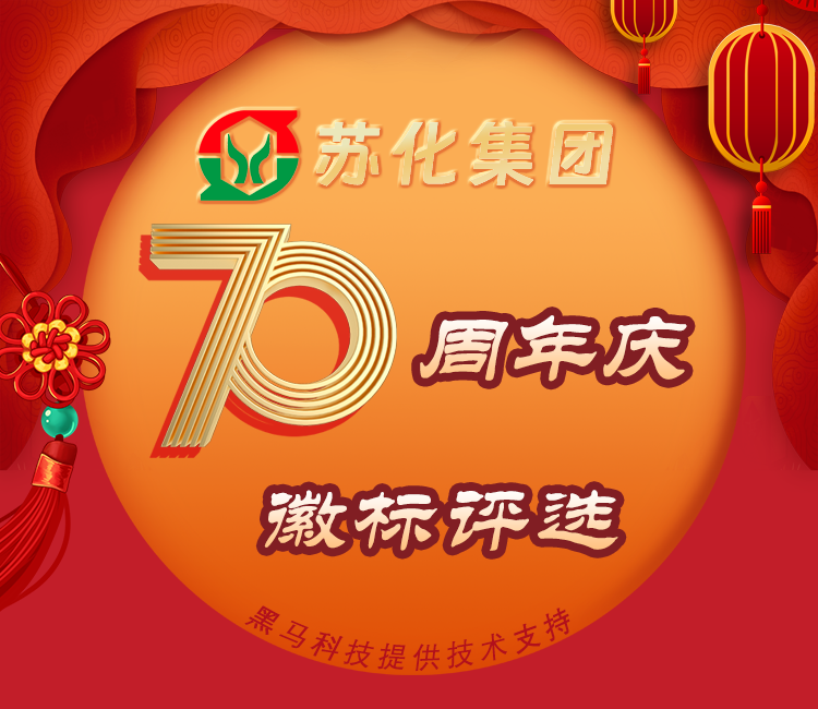 苏化集团70周年庆典徽标评选